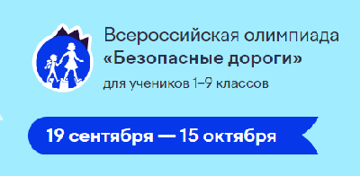 Всероссийская онлайн-олимпиада «Безопасные дороги».